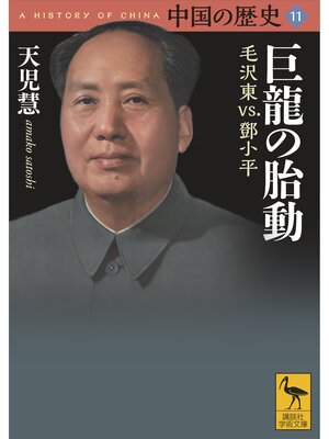 cover image of 中国の歴史１１　巨龍の胎動　毛沢東ｖｓ．鄧小平